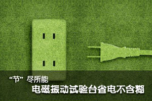 電磁振動試驗臺實用省電方法解密